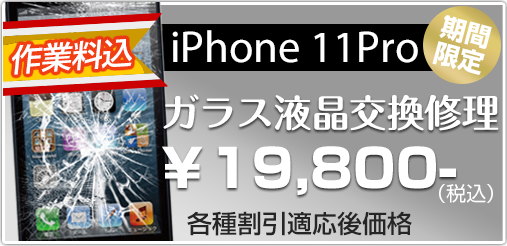 iphone11pro ガラス修理