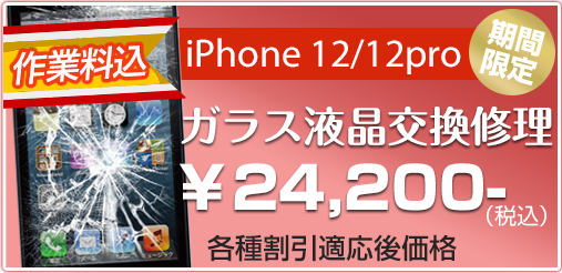 iphone12_12pro ガラス修理