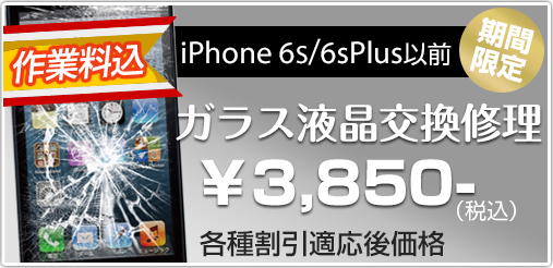 iphone6s6splus ガラス修理