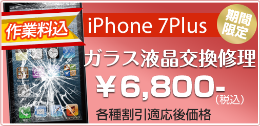 iphone7plus ガラス修理