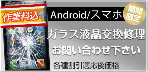 android ガラス修理