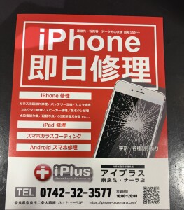 奈良県奈良市スマートフォン修理店
